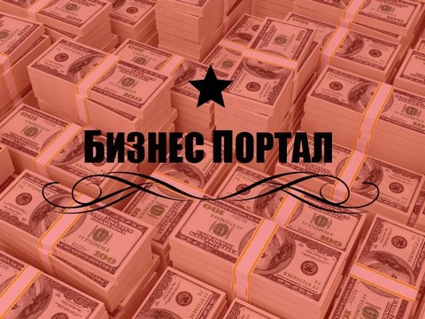 Бизнес Портал