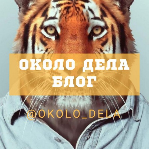 Около дела | Блог