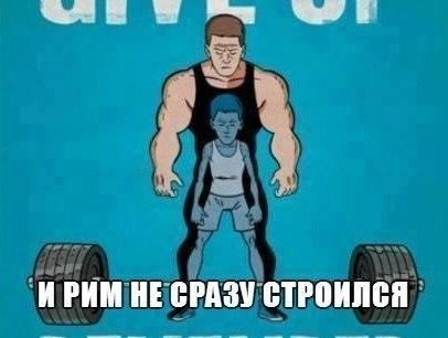 Качай железо