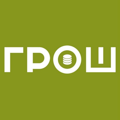ГРОШ