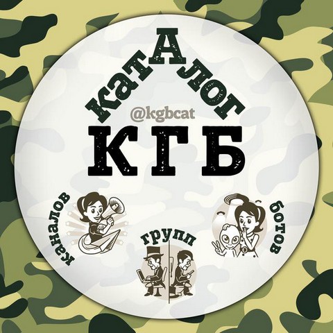 Каталог КГБ