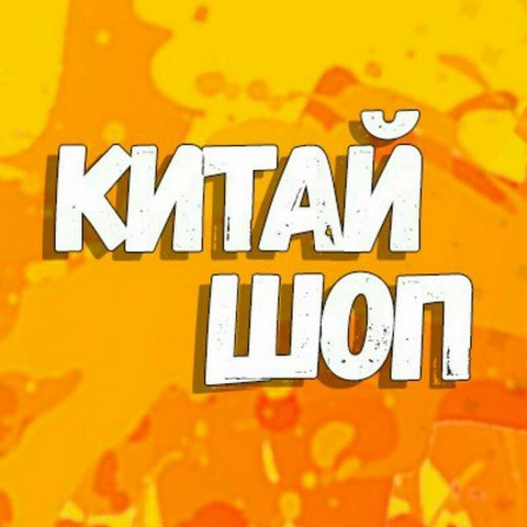 КитайШоп - Гид по Aliexpress