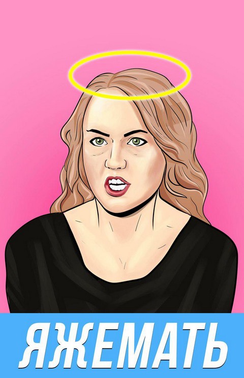 ЯЖЕМАТЬ!