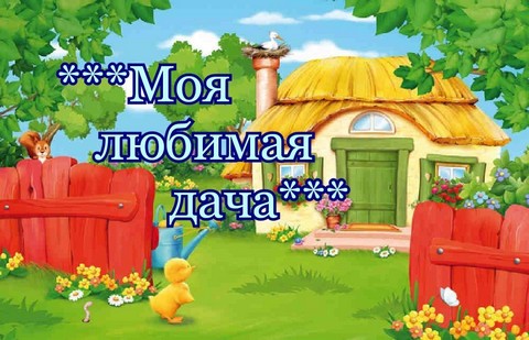 ***Моя любимая дача***