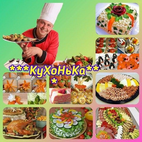 ***Кухонька***