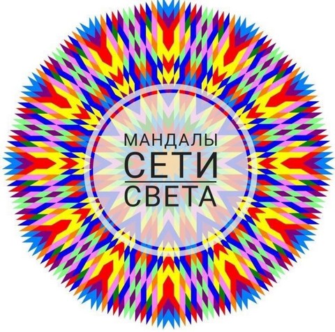 Мандалы Сети Света