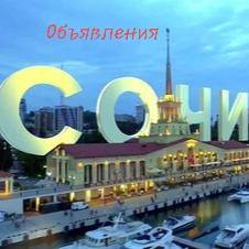 Все объявления г.Сочи