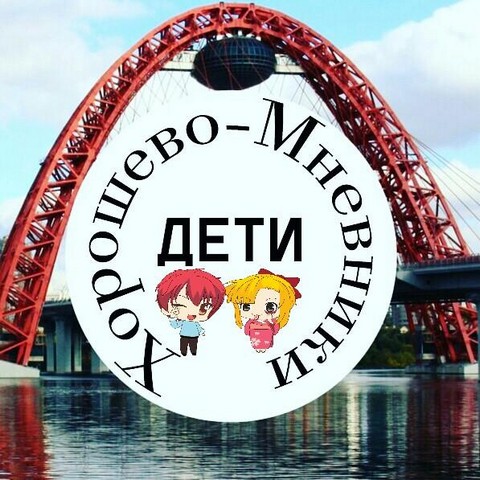 Хорошево-Мневники. Дети