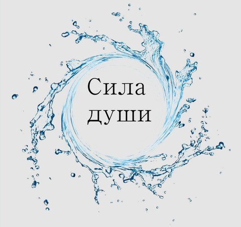 Сила души
