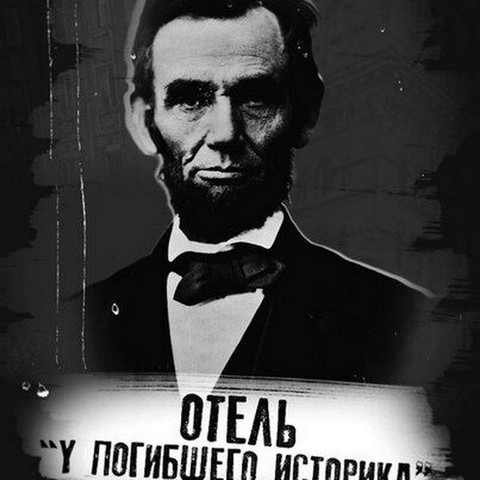 Отель "У погибшего историка"