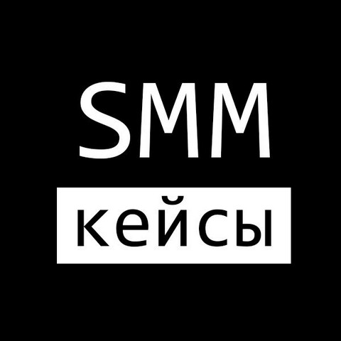 SMM кейсы