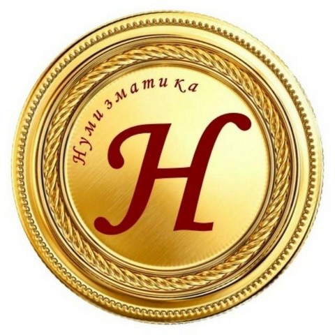 Нумизмат