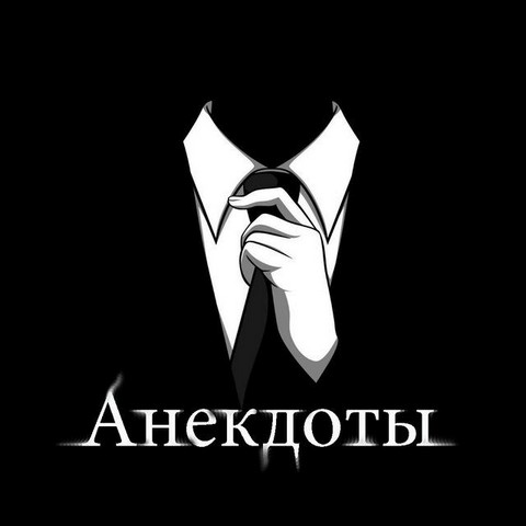 Анекдоты.