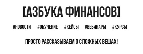 Азбука Финансов