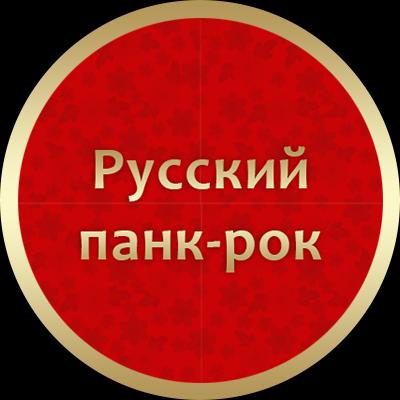 Русский панк-рок