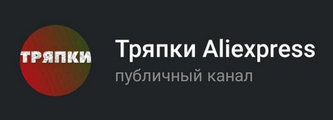 Тряпки Aliexpress