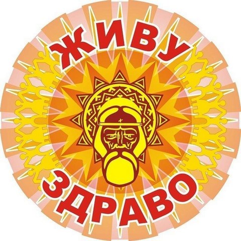 Здравие — Сила