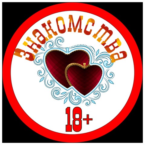 Знакомства 18+
