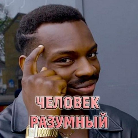 Человек Разумный