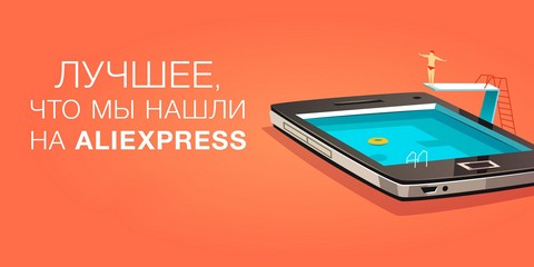 Лучшие товары с Aliexpress