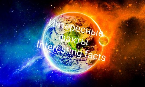 Интересные факты | Interesting facts