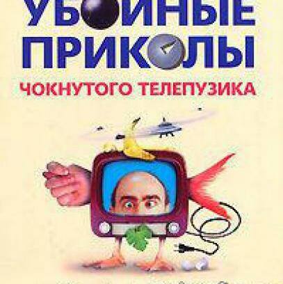 Убойный Юмор! :)