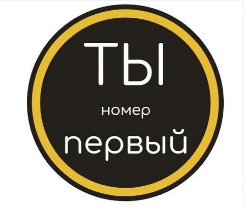 Ты номер первый !