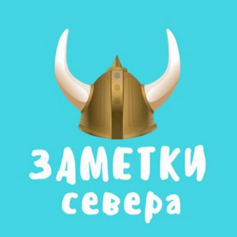 Заметки севера