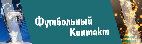 Футбольный контакт