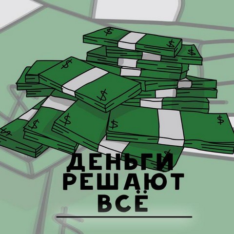 Бизнес-деньги решают все