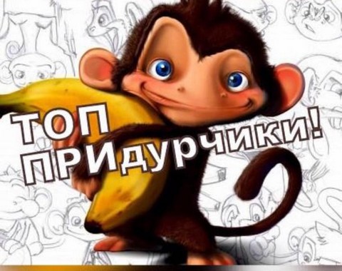 Придурчики