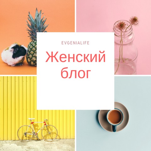 Женский блог