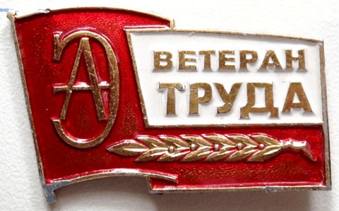 Ветеран Труда