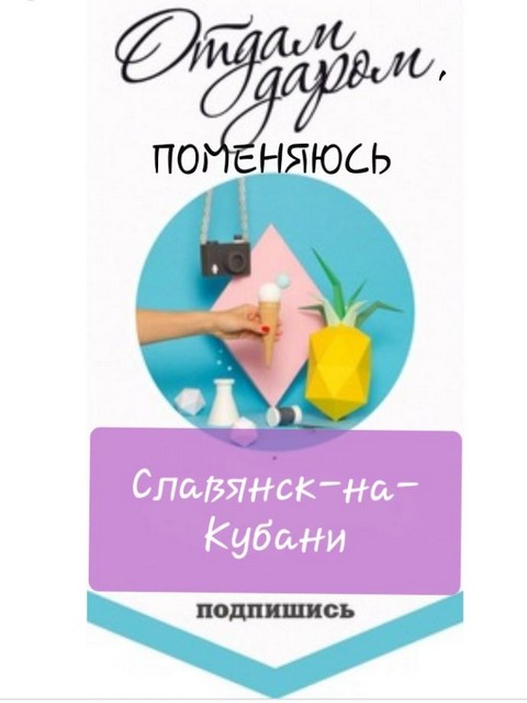 Отдам даром, поменяюсь в Славянске - на - Кубани. Дарите добро