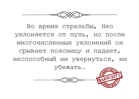 Плохой сценарий