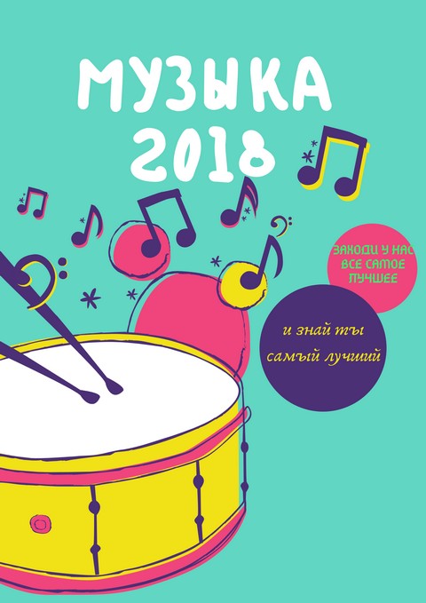 Музыка 2018-2019