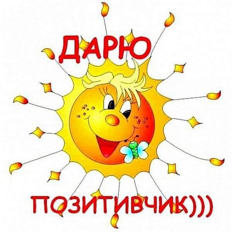 Позитифчиккки