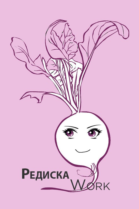 Редиска Work
