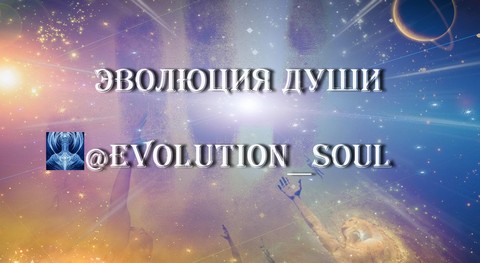 Эволюция души
