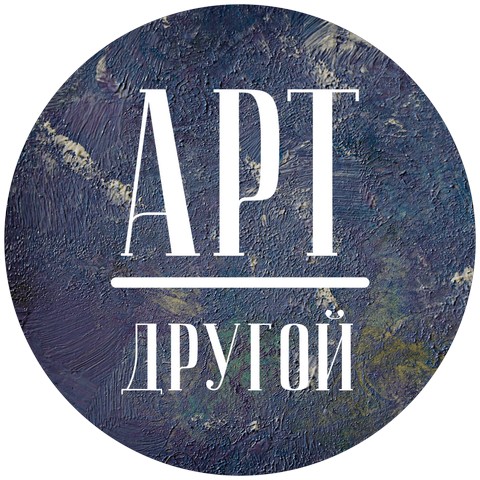 Другой Арт