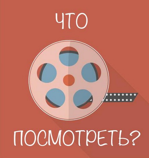 Что посмотреть?