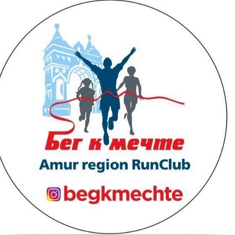 Бег к мечте