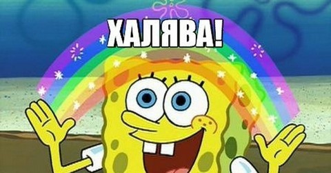 ХАЛЯВА — F3REE