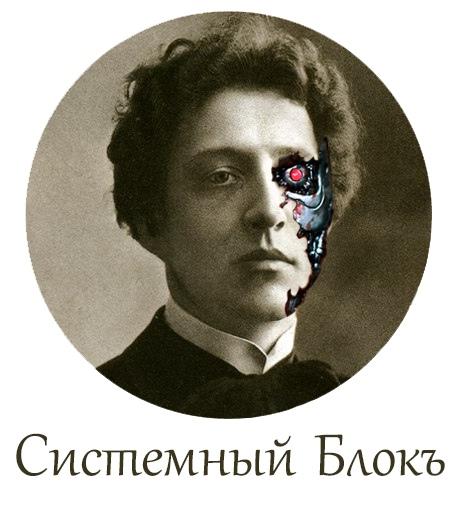 Системный Блокъ