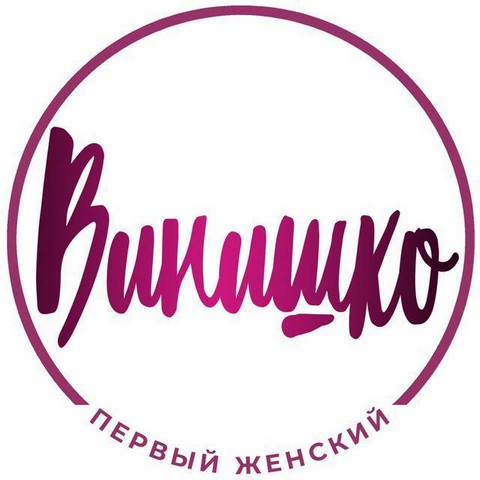 ВИНИШКО - Первый женский