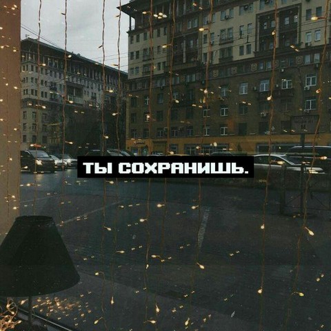 Ты сохранишь