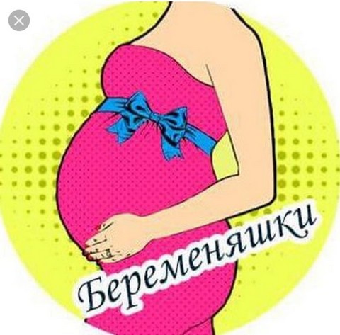 Беременяшки и мамочки