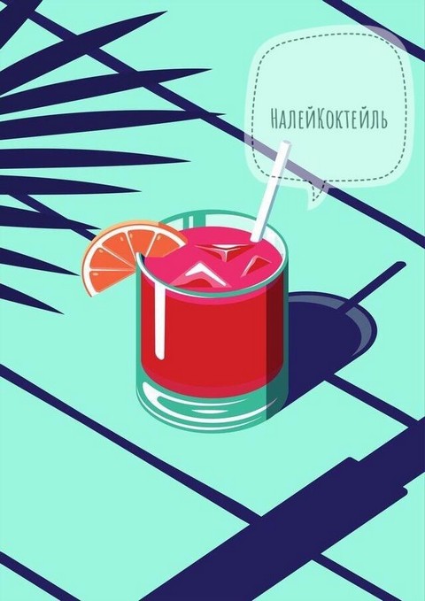 НалейКоктейль