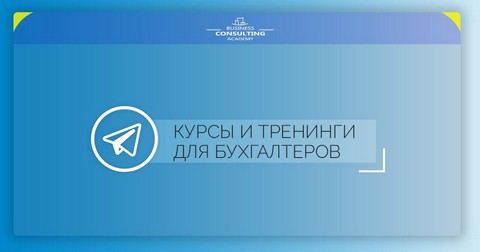 Курсы и тренинги для бухгалтеров