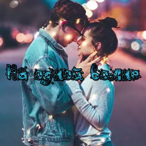 На одной волне